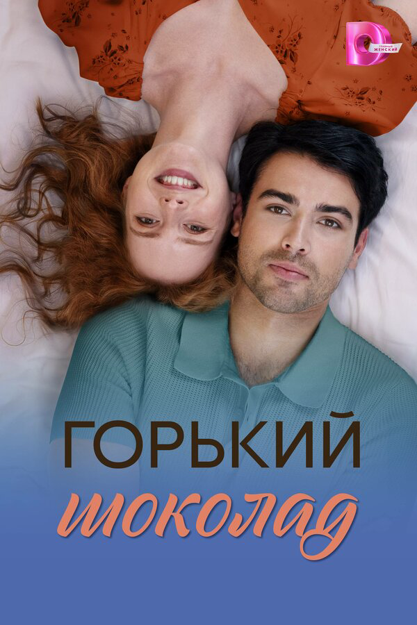 Постер сериала